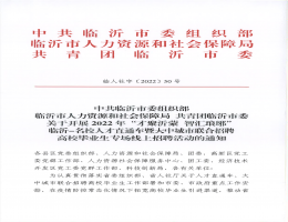 2022年“才聚沂蒙智汇琅琊”临沂-名校人才直通车暨大中城市联合招聘高校毕业生专场线上招聘活动的通知