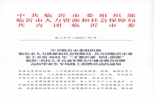 2022年“才聚沂蒙智汇琅琊”临沂-名校人才...