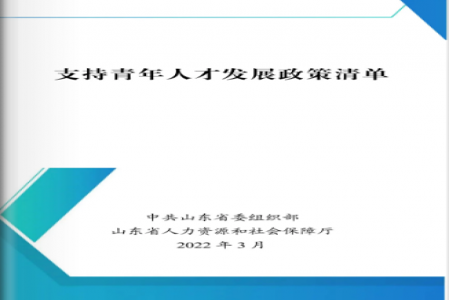 山东发布《支持青年人才发展政策清单》